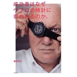 成功者はなぜウブロの時計に惹かれるのか。 [単行本]