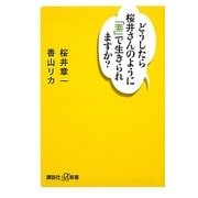 どうしたら桜井さんのように「素」で生きられますか?(講談社プラスアルファ新書) [新書]
