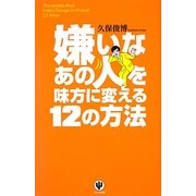 嫌いなあの人を味方に変える12の方法 [単行本]