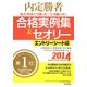 私たちはこう言った!こう書いた!合格実例集&セオリー エントリーシート編〈2014〉―内定勝者 [単行本]