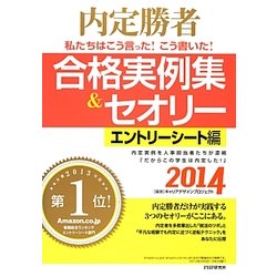 私たちはこう言った!こう書いた!合格実例集&セオリー エントリーシート編〈2014〉―内定勝者 [単行本]