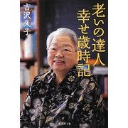 老いの達人幸せ歳時記(集英社文庫) [文庫]