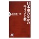 日本史のなかのキリスト教(PHP新書) [新書]