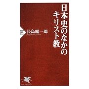 日本史のなかのキリスト教(PHP新書) [新書]