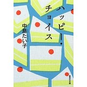 ハッピー・チョイス(集英社文庫) [文庫]