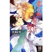 悲しい嘘はいつもあなたに向けて(ホリーノベルズ) [新書]