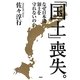 「国土」喪失。―なぜ日本は領土を守れないのか [単行本]