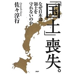 「国土」喪失。―なぜ日本は領土を守れないのか [単行本]