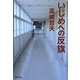 いじめへの反旗(集英社文庫) [文庫]