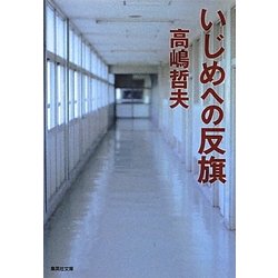 いじめへの反旗(集英社文庫) [文庫]