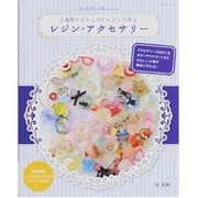 2液性レジンとUVレジンで作るレジン・アクセサリー（レッスンシリーズ） [ムックその他]
