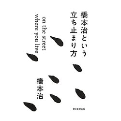 橋本治という立ち止まり方―on the street where you live [単行本]