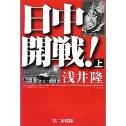 日中開戦!〈上〉 [単行本]
