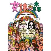 女体の森 [単行本]