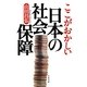 ここがおかしい日本の社会保障(文春文庫) [文庫]