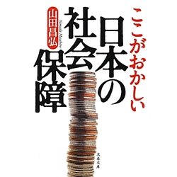 ここがおかしい日本の社会保障(文春文庫) [文庫]