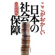 ここがおかしい日本の社会保障(文春文庫) [文庫]