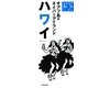 ハワイ―オアフ島&ネイバーアイランド(空旅Style) [単行本]