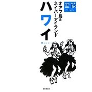 ハワイ―オアフ島&ネイバーアイランド(空旅Style) [単行本]