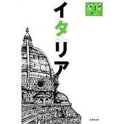 イタリア(空旅Style) [単行本]