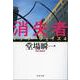 消失者―アナザーフェイス〈4〉(文春文庫) [文庫]