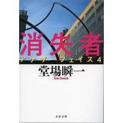 消失者―アナザーフェイス〈4〉(文春文庫) [文庫]