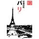 パリ・近郊の町(空旅Style) [単行本]