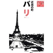 パリ・近郊の町(空旅Style) [単行本]