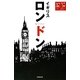ロンドン・イギリス(空旅Style) [単行本]
