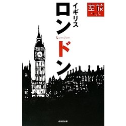 ロンドン・イギリス(空旅Style) [単行本]