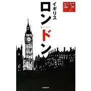 ロンドン・イギリス(空旅Style) [単行本]