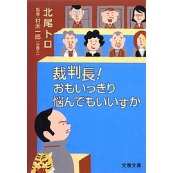 裁判長!おもいっきり悩んでもいいすか(文春文庫) [文庫]