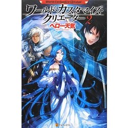ワールド・カスタマイズ・クリエーター〈2〉 [単行本]