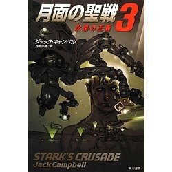 月面の聖戦〈3〉永遠の正義(ハヤカワ文庫SF) [文庫]