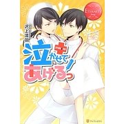 泣かせてあげるっ(エタニティブックスRouge) [単行本]