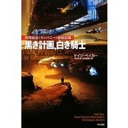 黒き計画、白き騎士―時間結社"カンパニー"極秘記録(ハヤカワ文庫SF) [文庫]