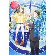 あなた仕掛けの恋時計(エタニティブックスRouge) [単行本]