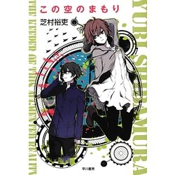 この空のまもり(ハヤカワ文庫JA) [文庫]