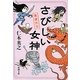 さびしい女神―僕僕先生(新潮文庫) [文庫]