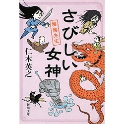 さびしい女神―僕僕先生(新潮文庫) [文庫]