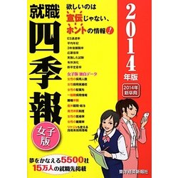 就職四季報 女子版〈2014年版〉 [単行本]