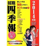 就職四季報 女子版〈2014年版〉 [単行本]