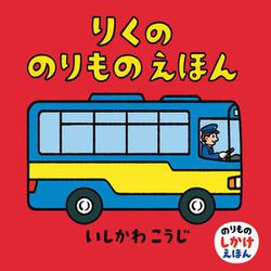 りくののりものえほん(のりものしかけえほん<1>) [絵本]