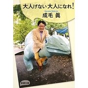 大人げない大人になれ!(新潮文庫) [文庫]