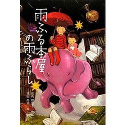 雨ふる本屋の雨ふらし [単行本]