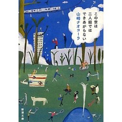 ヨドバシ Com この世は二人組ではできあがらない 新潮文庫 文庫 通販 全品無料配達