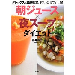 朝ジュース×夜スープダイエット―デトックス&脂肪燃焼 ダブル効果でやせる!(講談社の実用BOOK) [単行本]