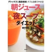 朝ジュース×夜スープダイエット―デトックス&脂肪燃焼 ダブル効果でやせる!(講談社の実用BOOK) [単行本]