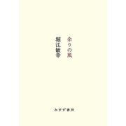 余りの風 [単行本]
