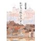 わが友の旅立ちの日に [単行本]